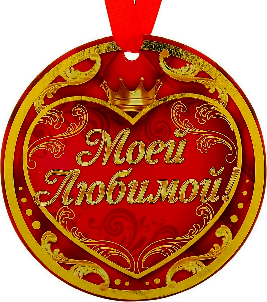 Медаль самой лучшей