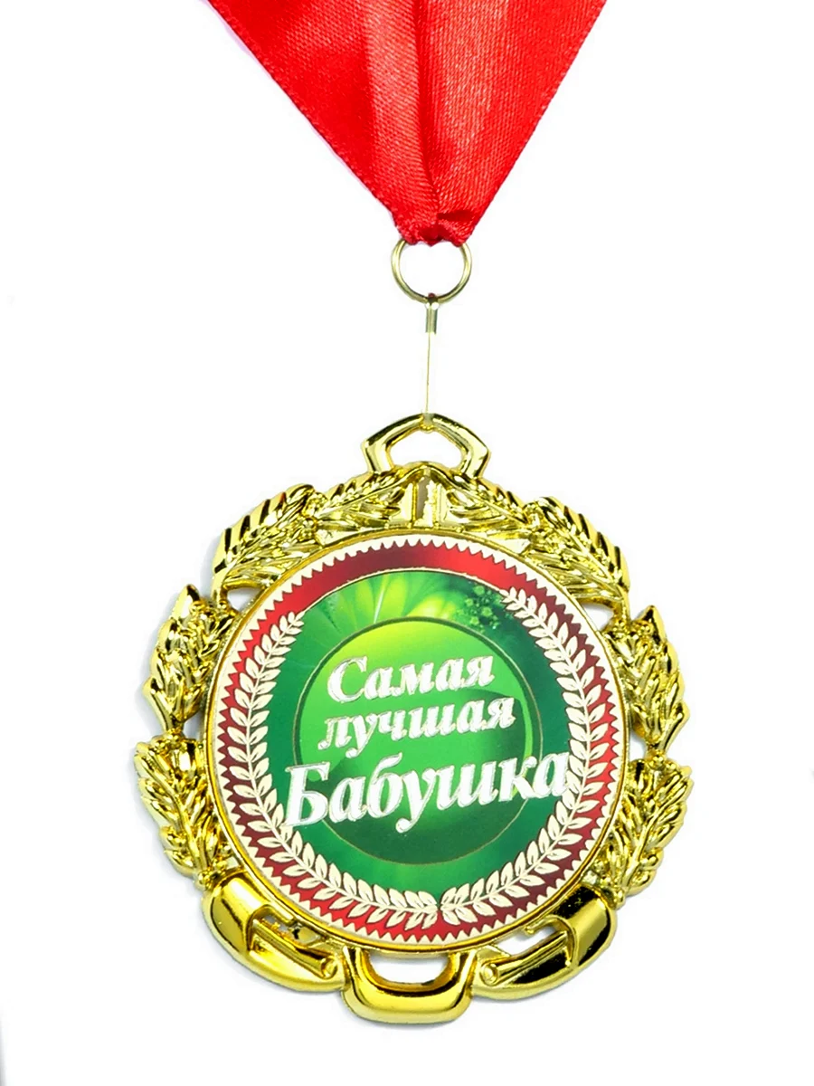 Медаль самой лучшей бабушке
