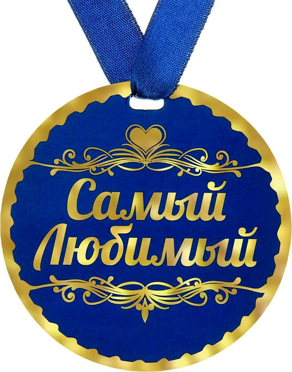 Медаль самый любимый