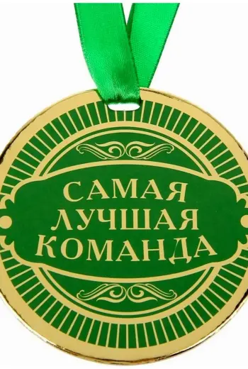 Медаль самый лучший коллектив