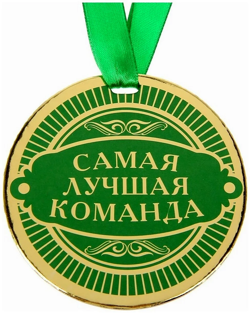 Медаль самый лучший коллектив