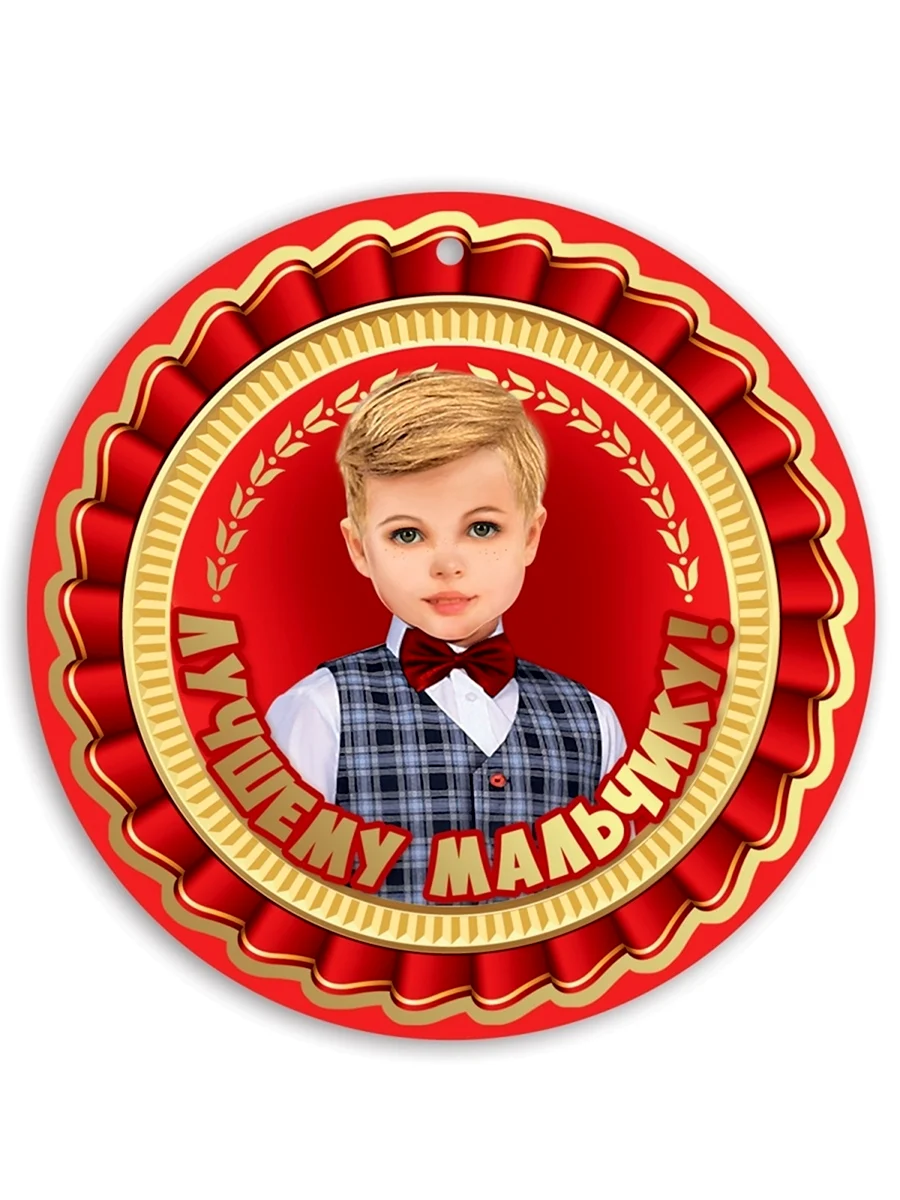 Медаль самый лучший мальчик