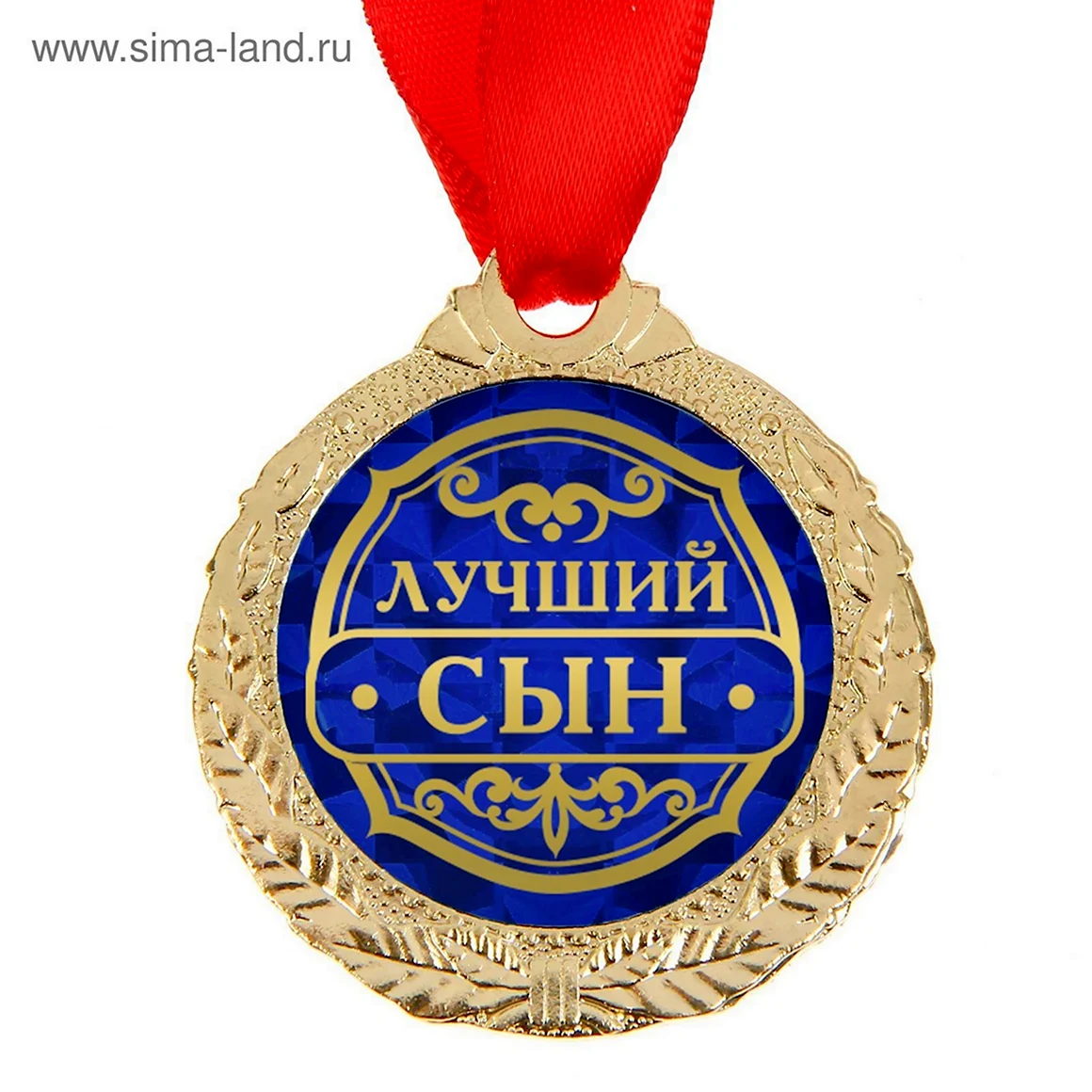 Медаль самый лучший сын