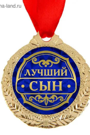 Медаль самый лучший сын