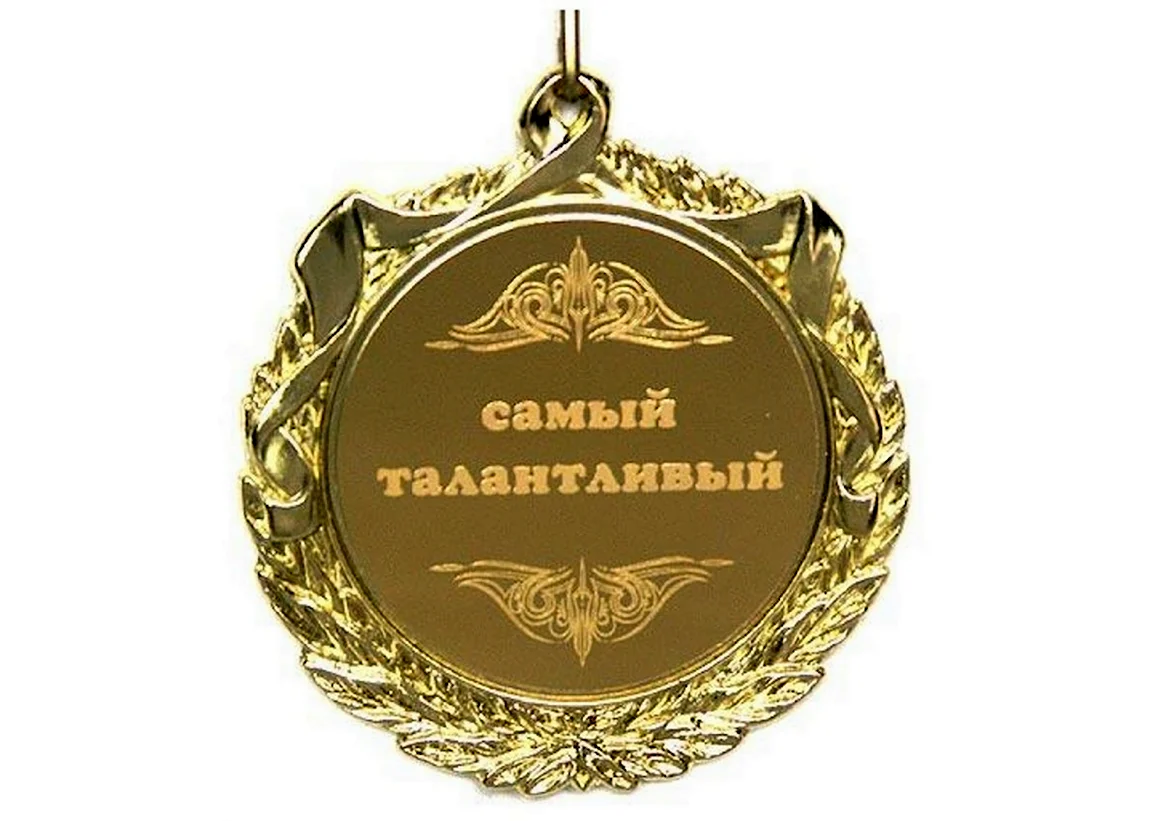 Медаль самый талантливый