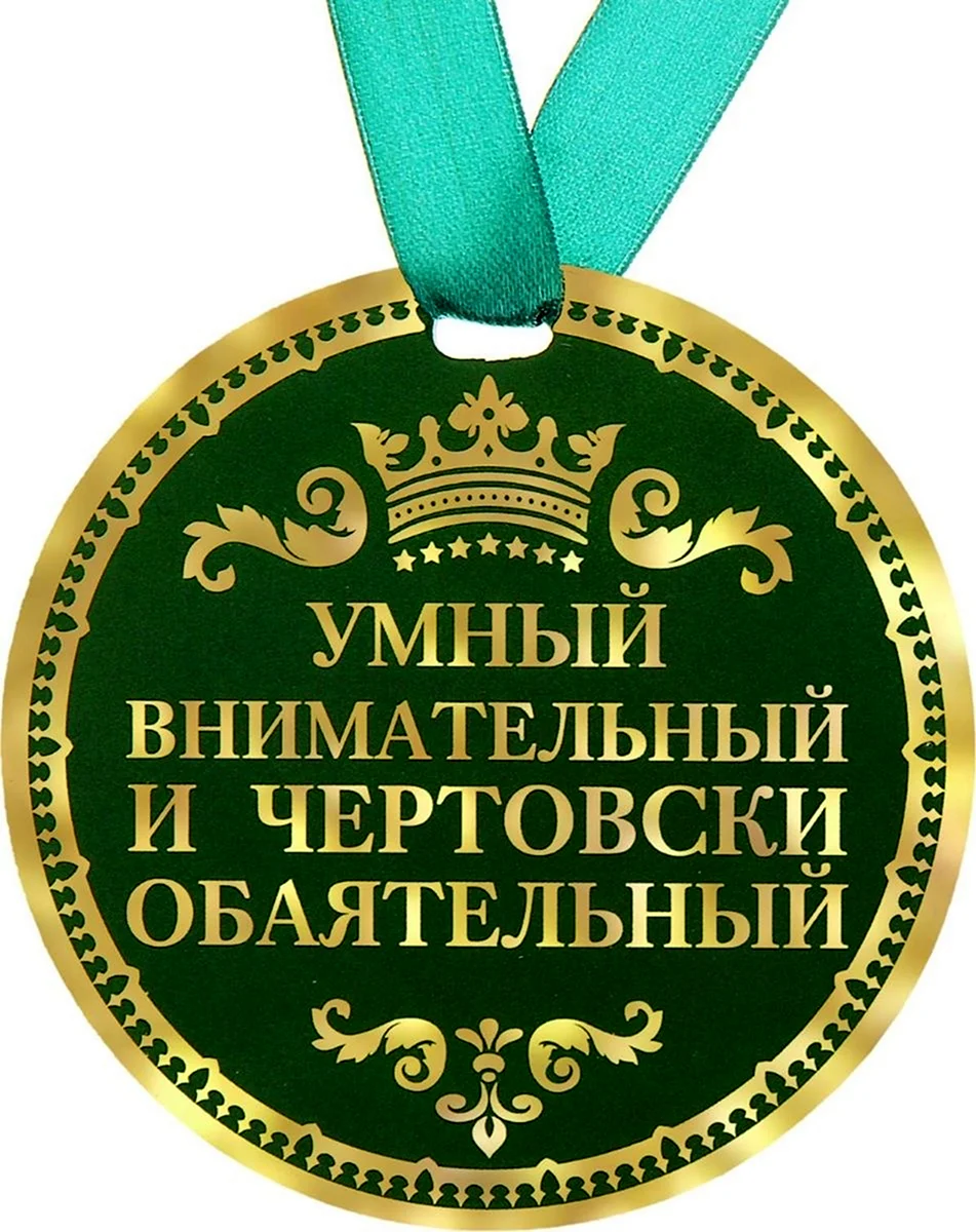 Медаль самый внимательный муж