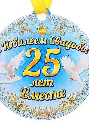Медаль серебряная свадьба