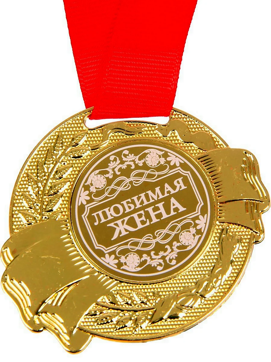 Медаль сыну