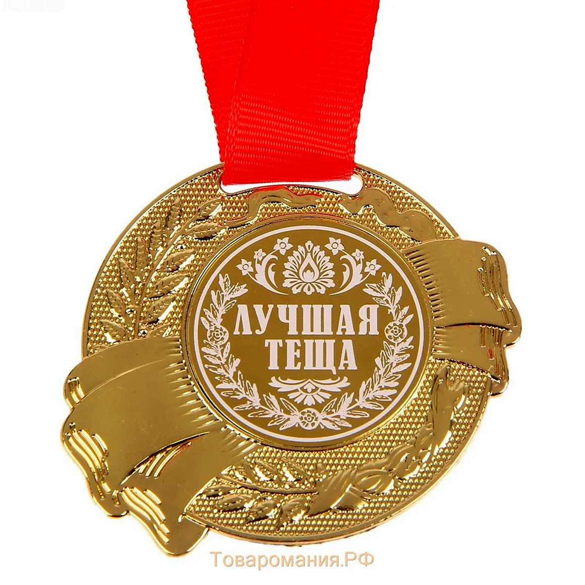 Медаль теща