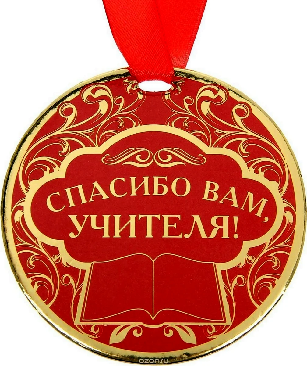 Медаль учителю