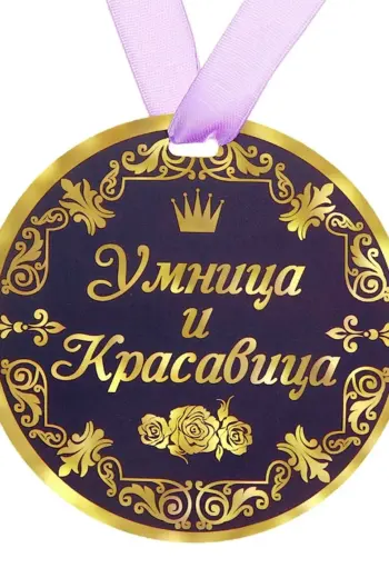 Медаль умница и красавица