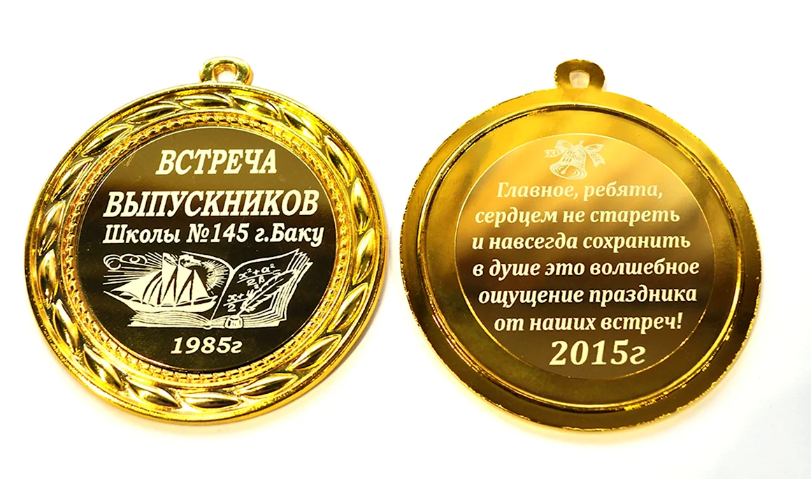 Медаль встреча выпускников