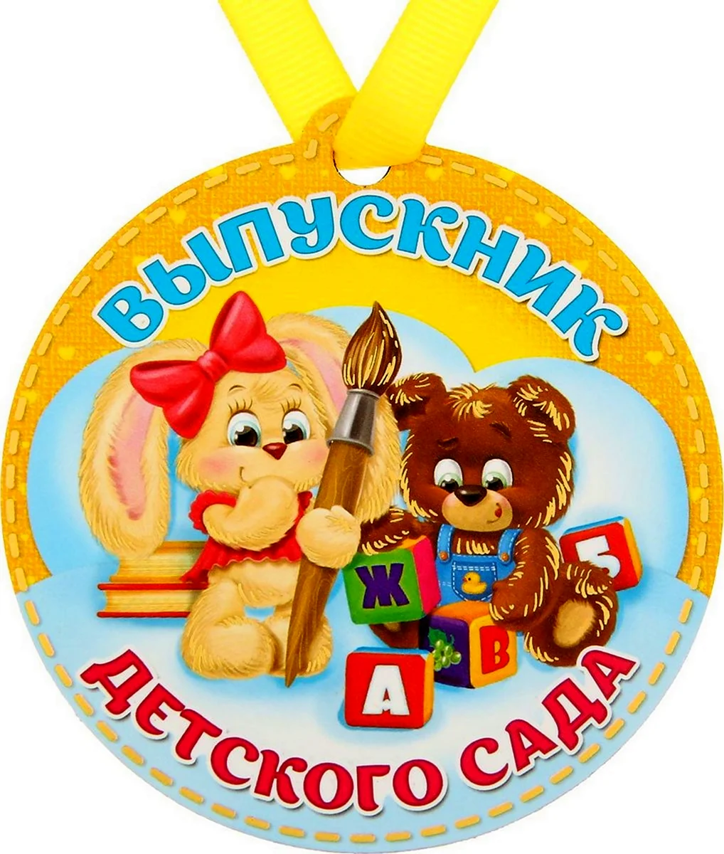 Медаль выпускник детского сада Горчакова