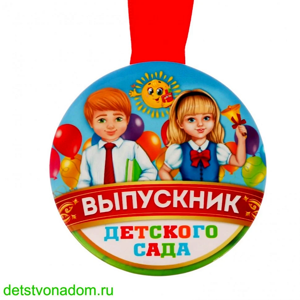 Медаль выпускник детского сада Горчакова
