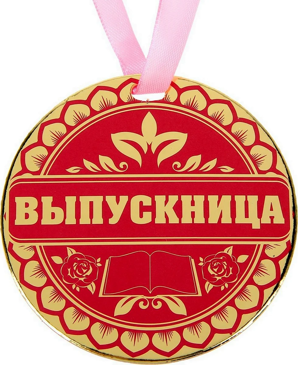 Медаль выпускница
