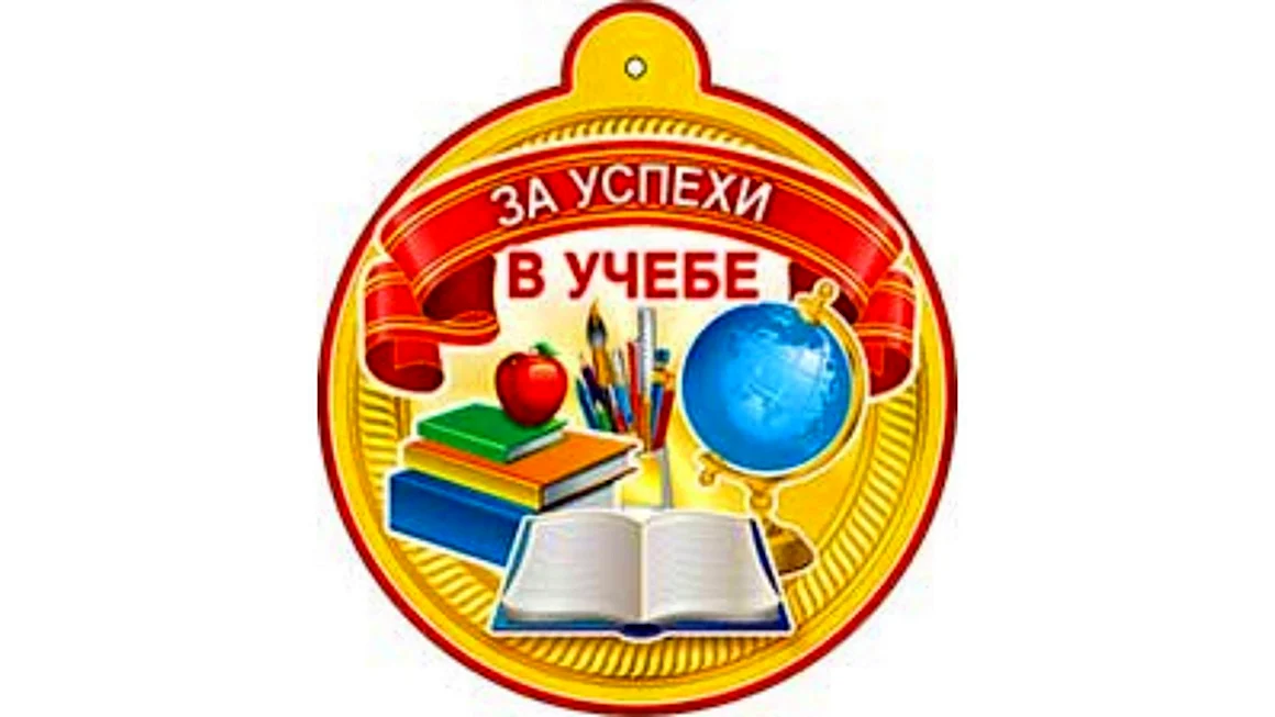 Медаль за хорошую учебу