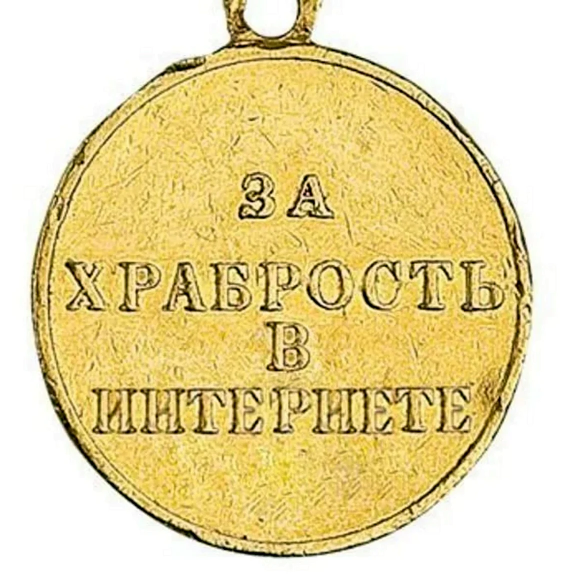 Медаль за храбрость в интернете
