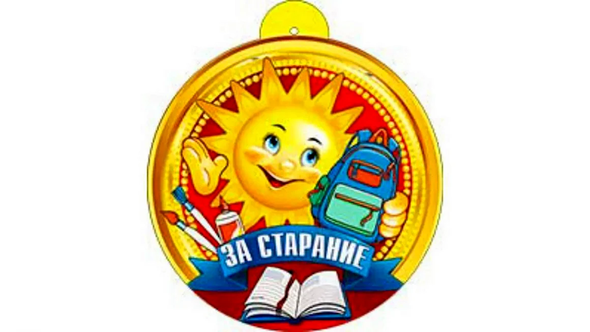 Медаль за старание