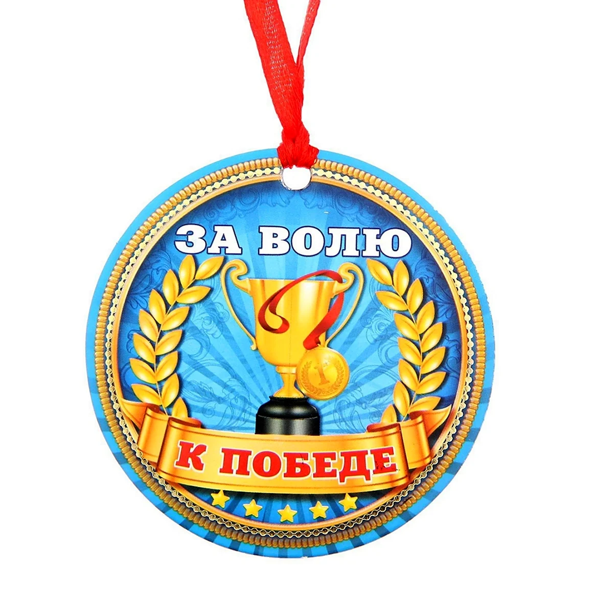 Медаль за волю к победе