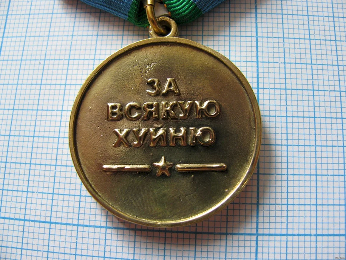 Медаль за всю