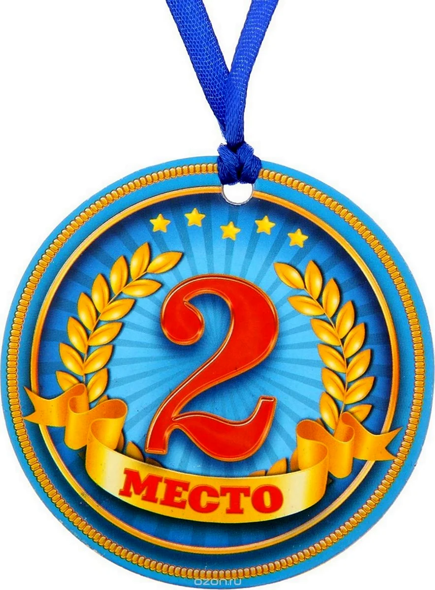 Медаль за второе место