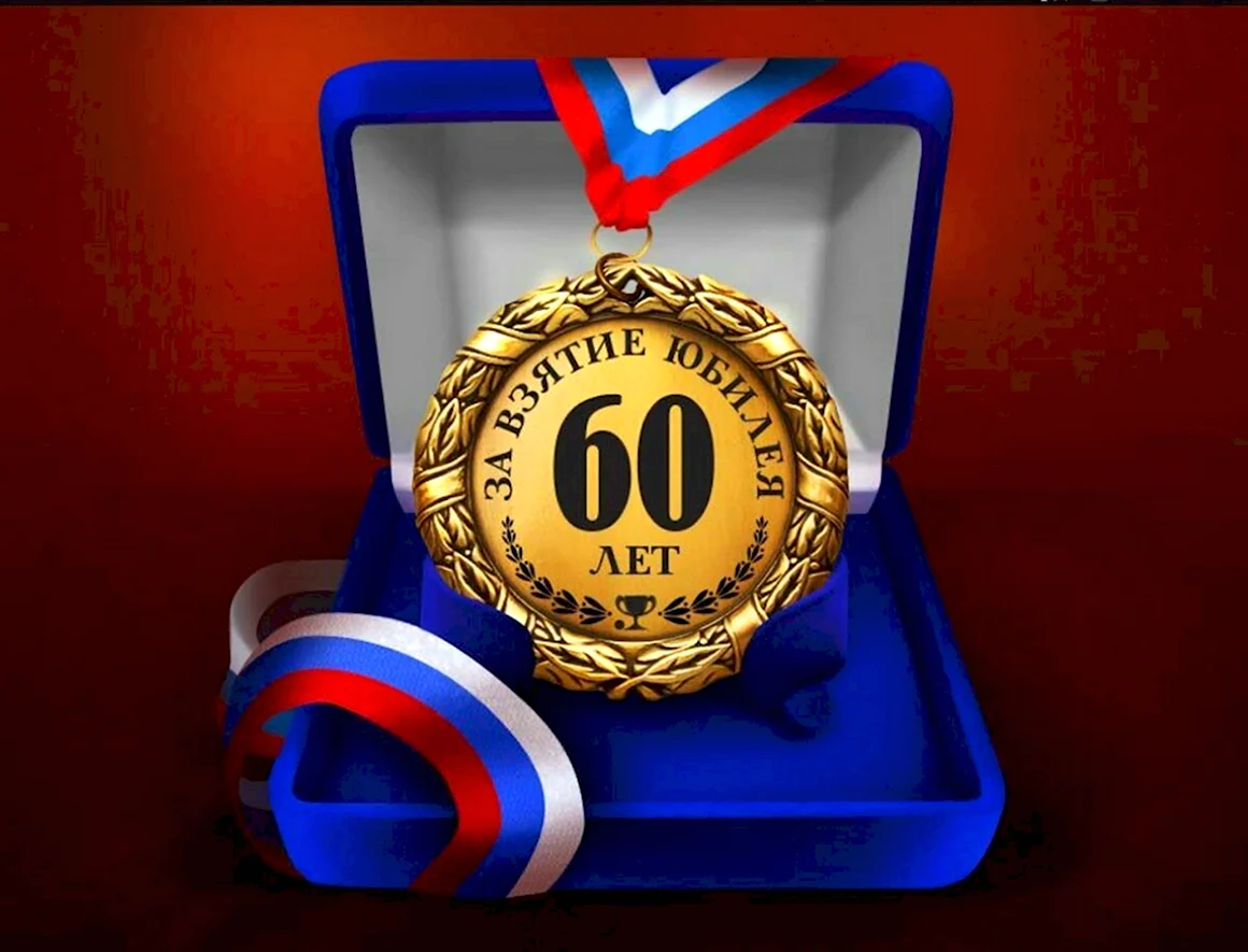 Медаль за взятие юбилея 80 лет