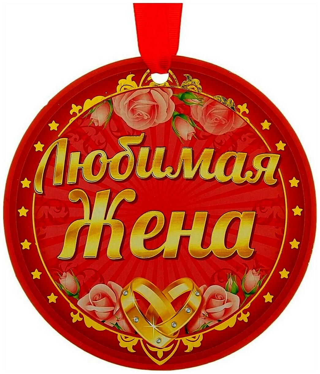 Медаль жена