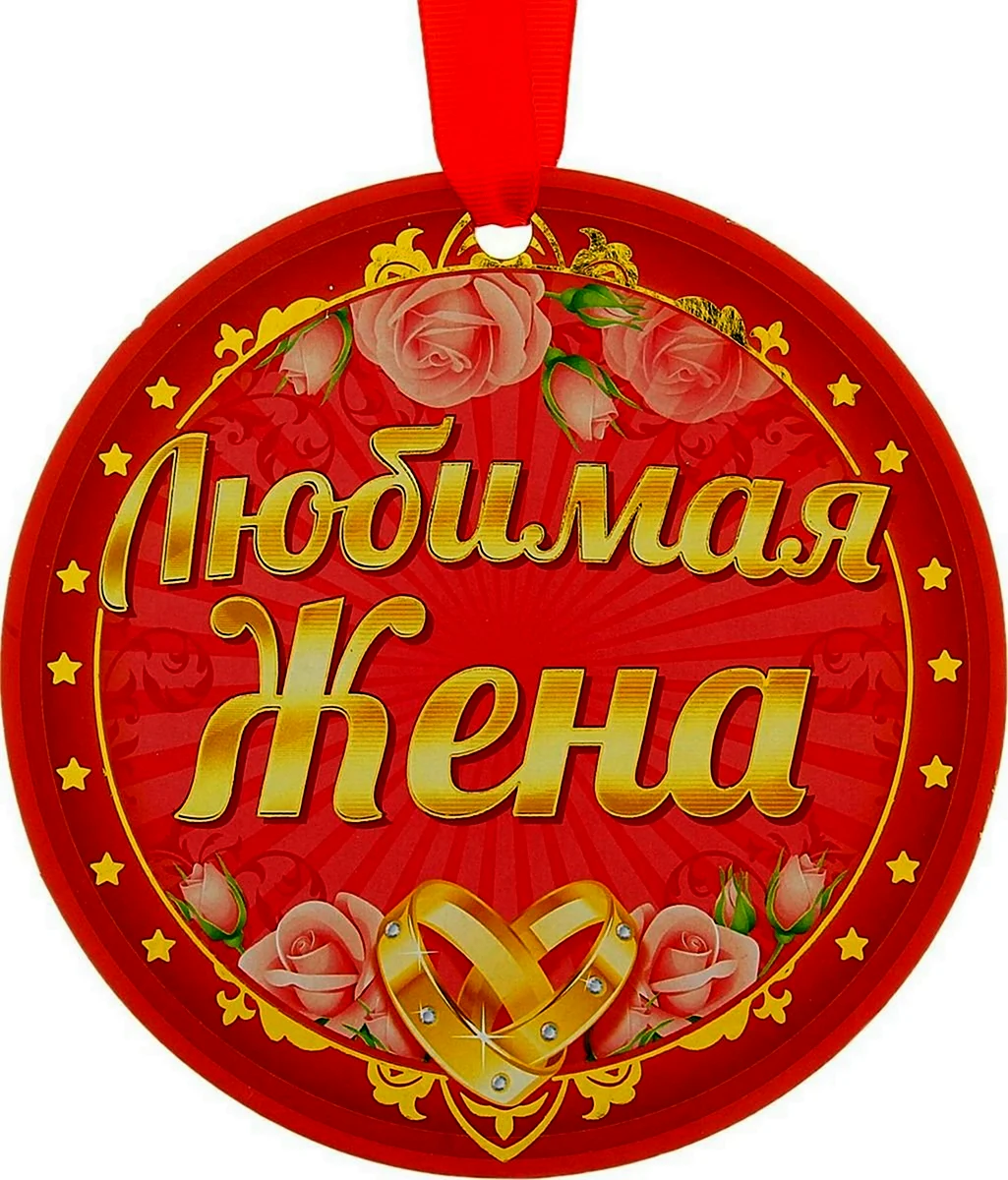 Медаль жена