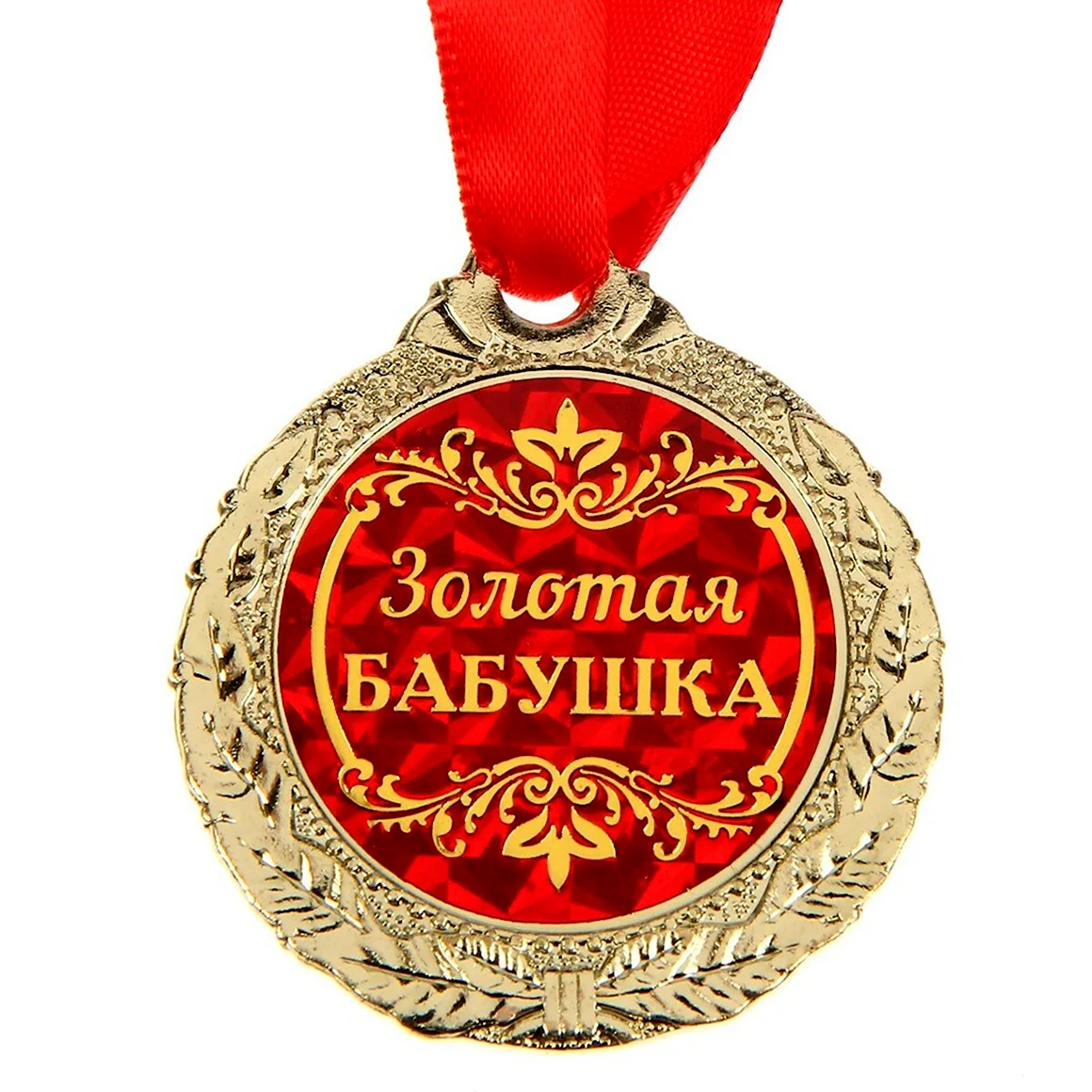 Медаль Золотая бабушка