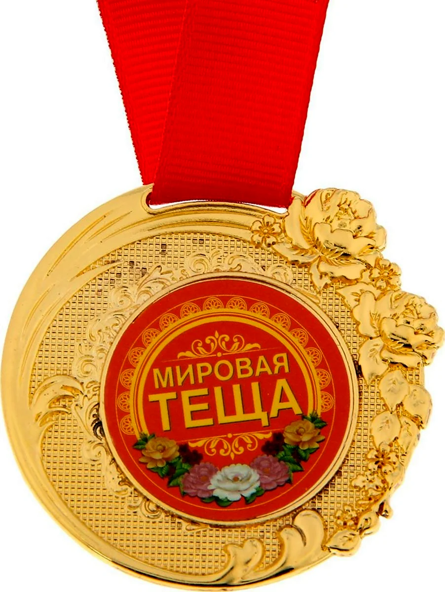 Медаль Золотая теща