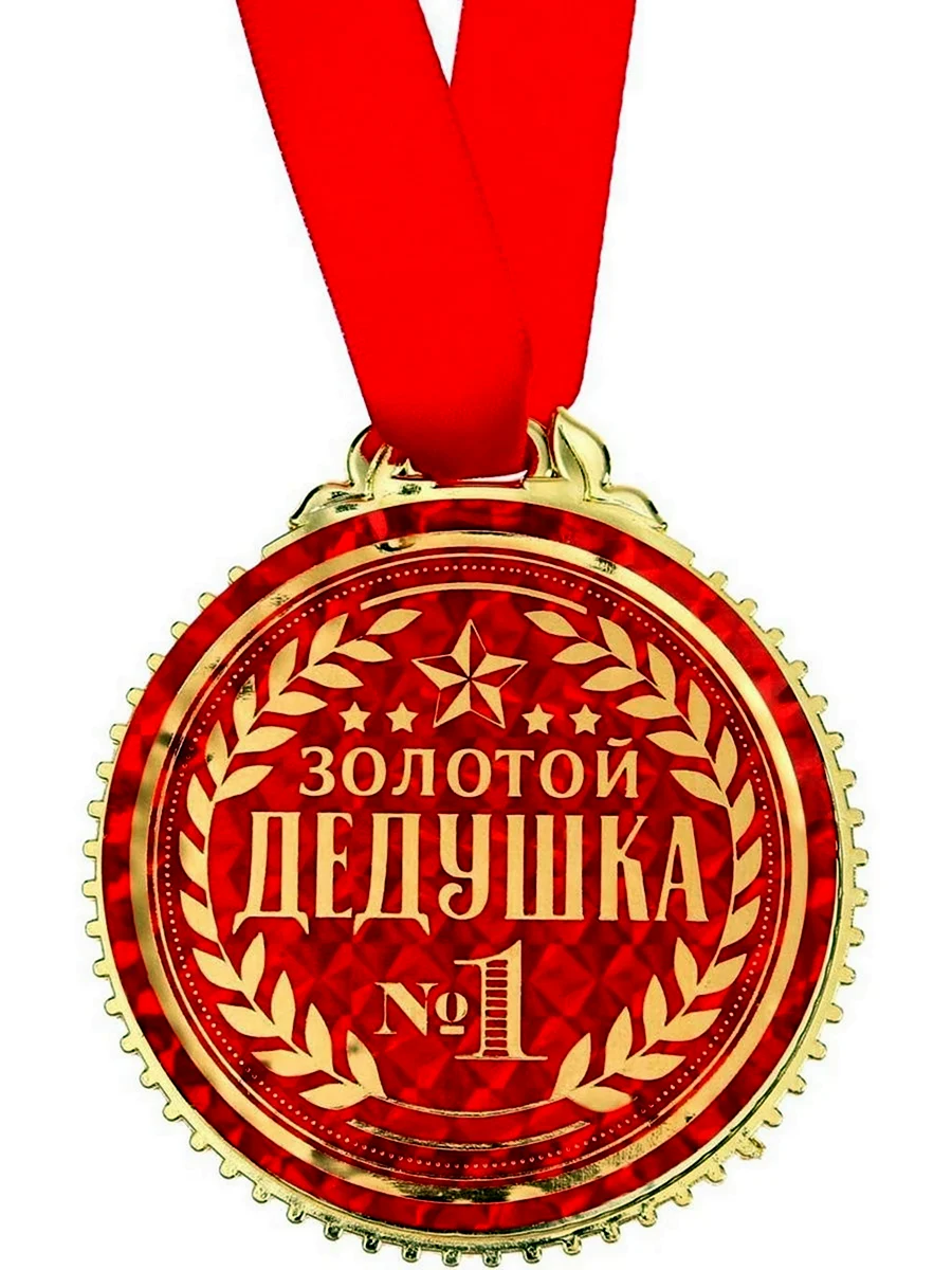 Медаль золотой дедушка