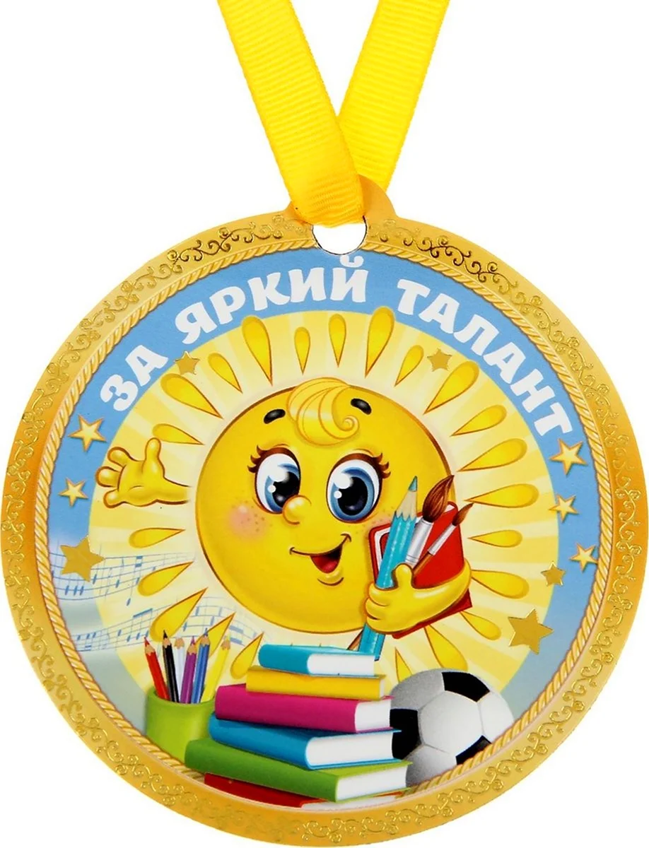 Медали для детей