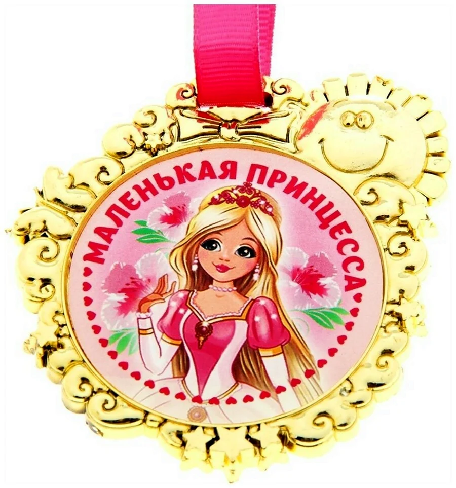 Медали для девочек