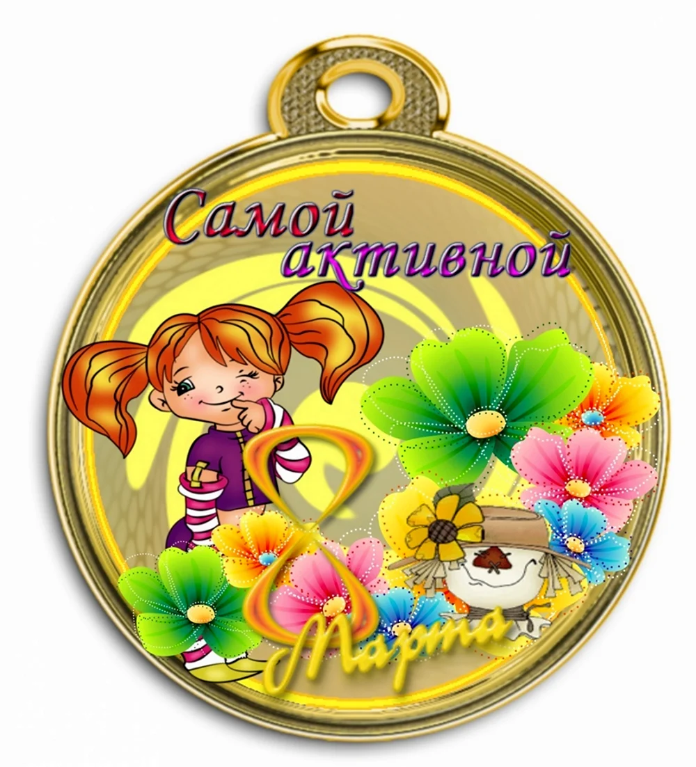 Медали для девочек самая
