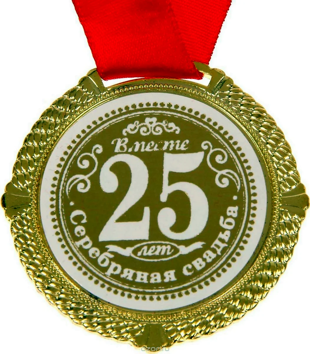 Медали на жемчужную свадьбу