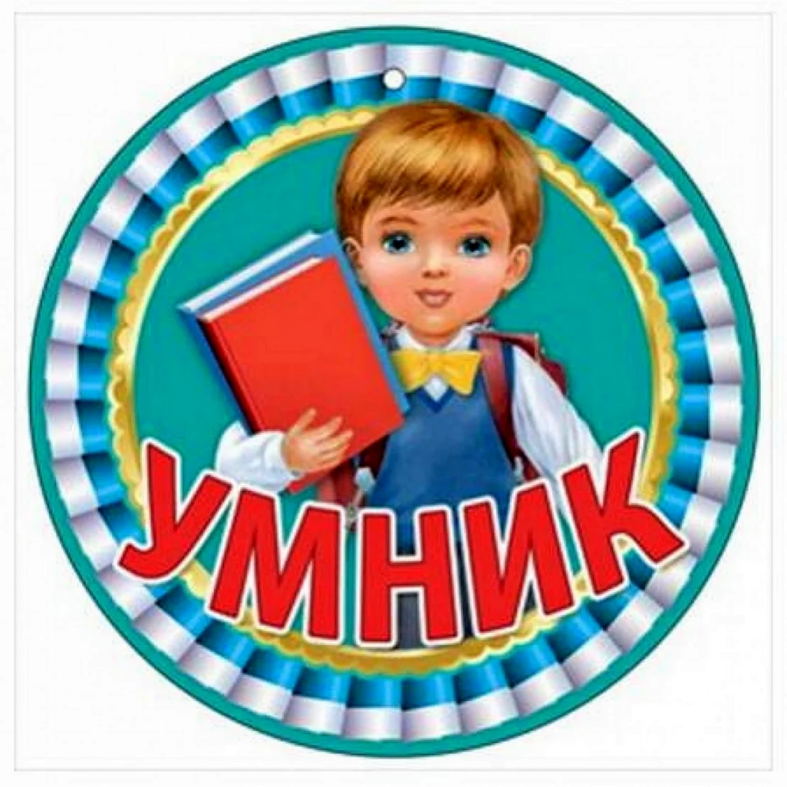 Медали умники и умницы для детей