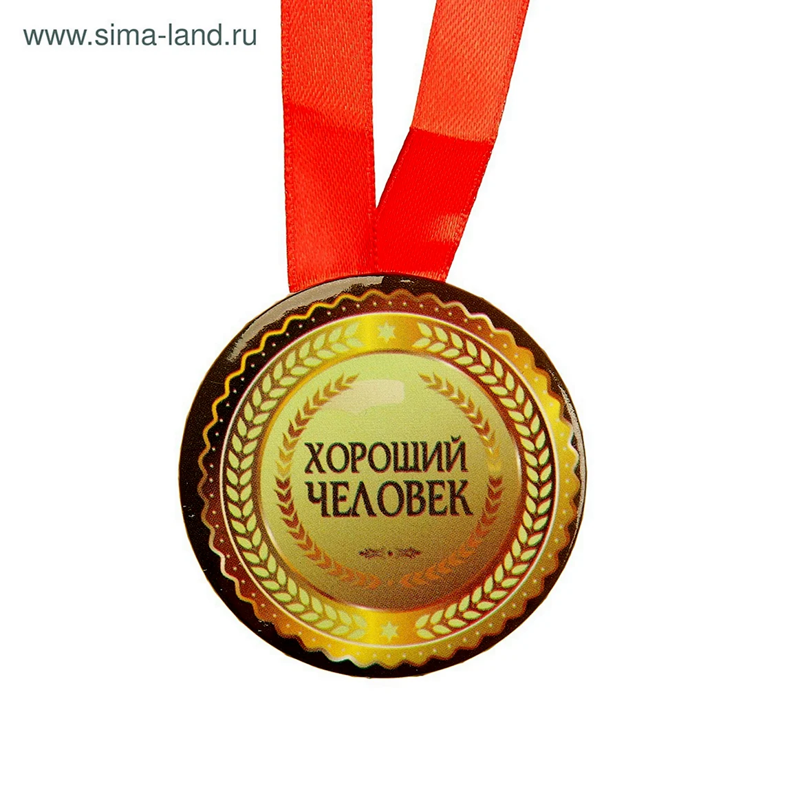 Медалька хороший человек