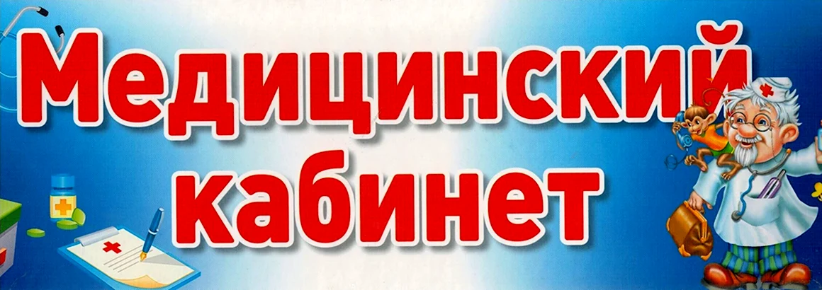 Медицинский кабинет надпись