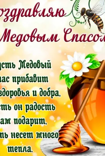 Медовый спас