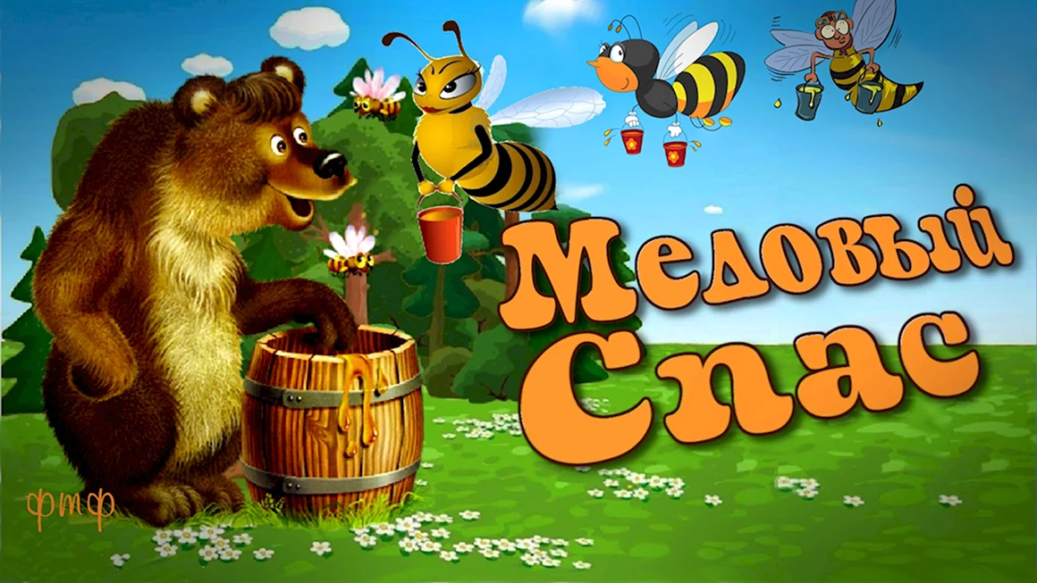 Медовый спас