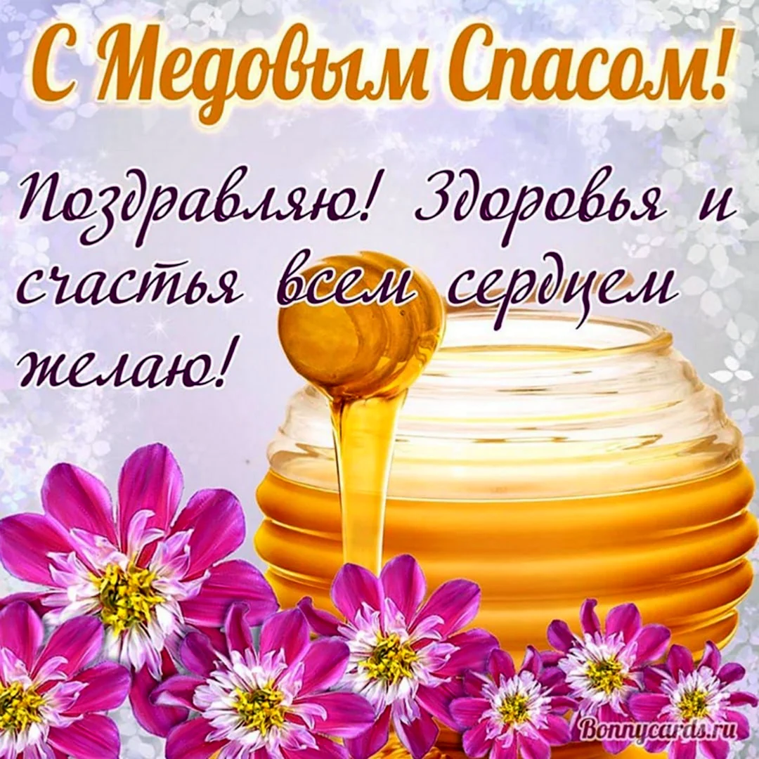 Медовый спас