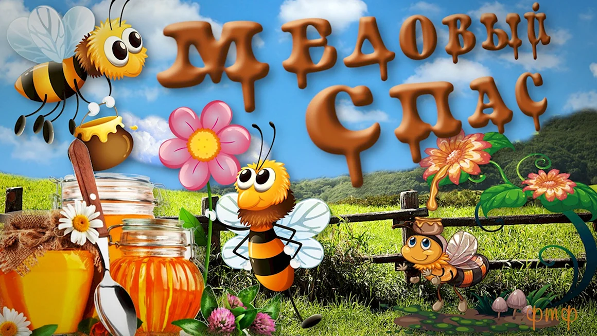 Медовый спас Маковей
