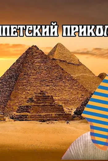 Мемы про Египет