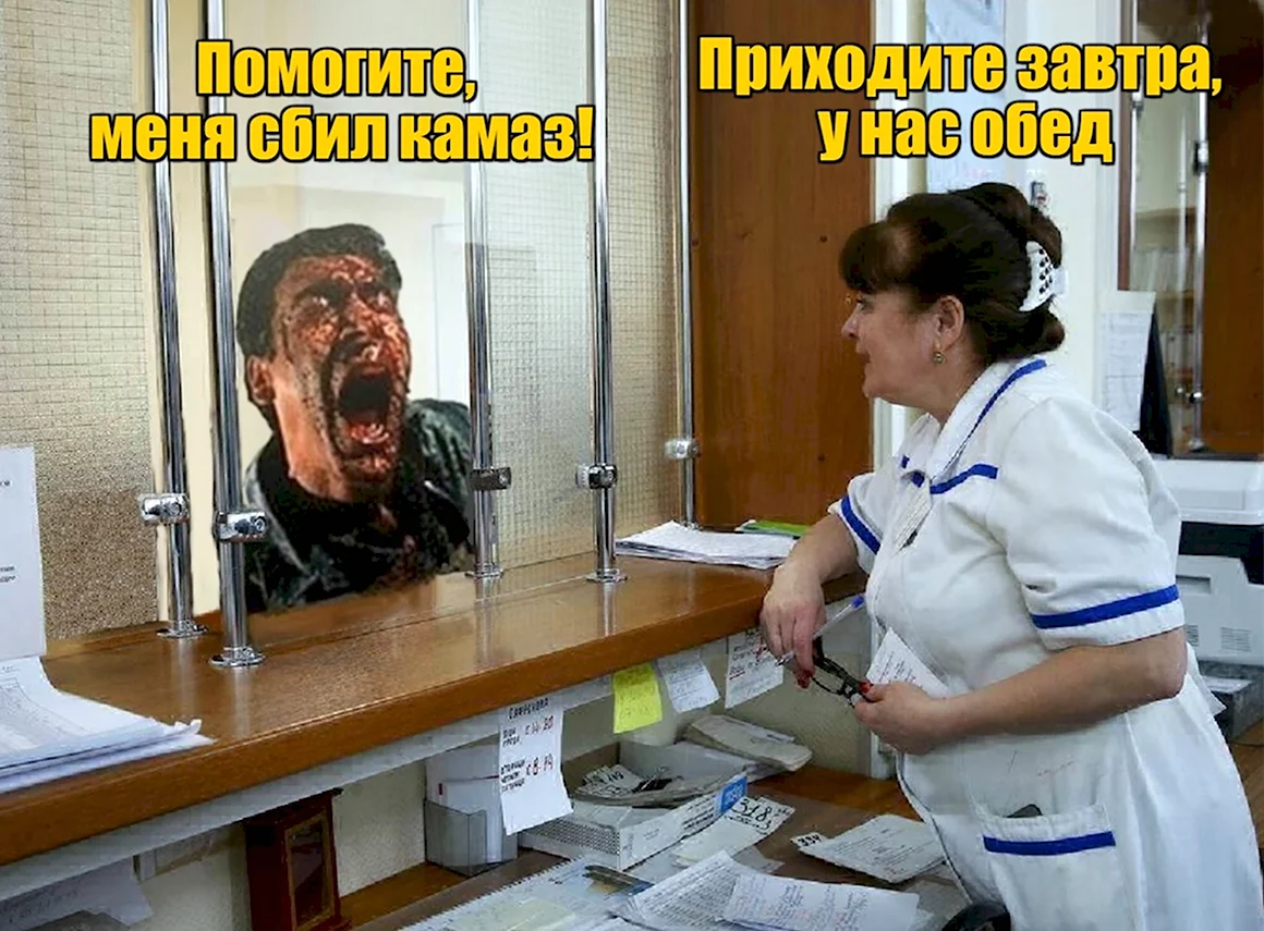 Мемы про регистратуру в поликлинике