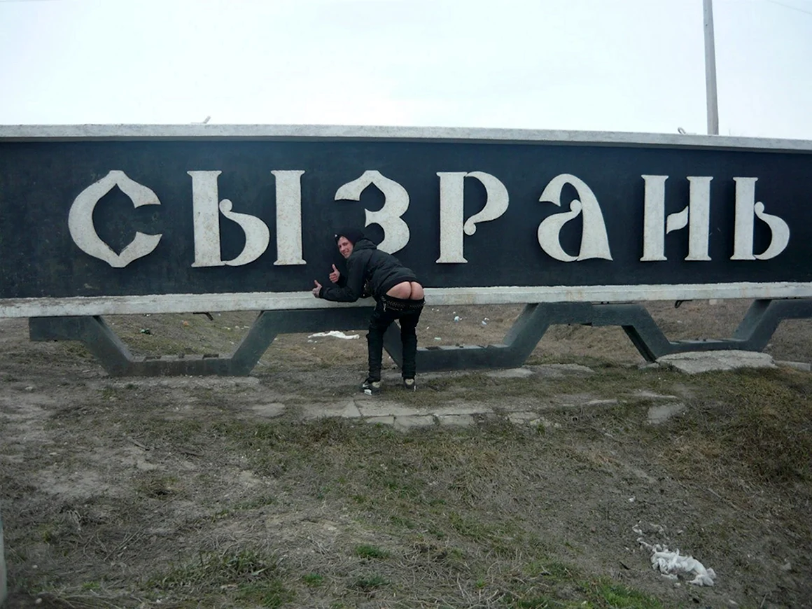 Мемы про Сызрань
