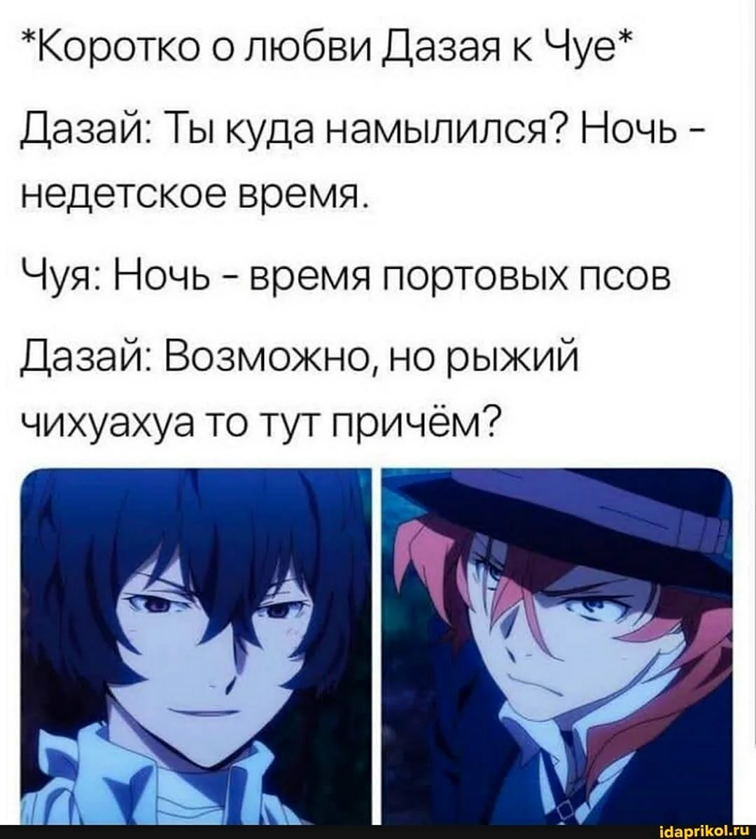 Мемы Великий из бродячих псов Чуя и Дазай