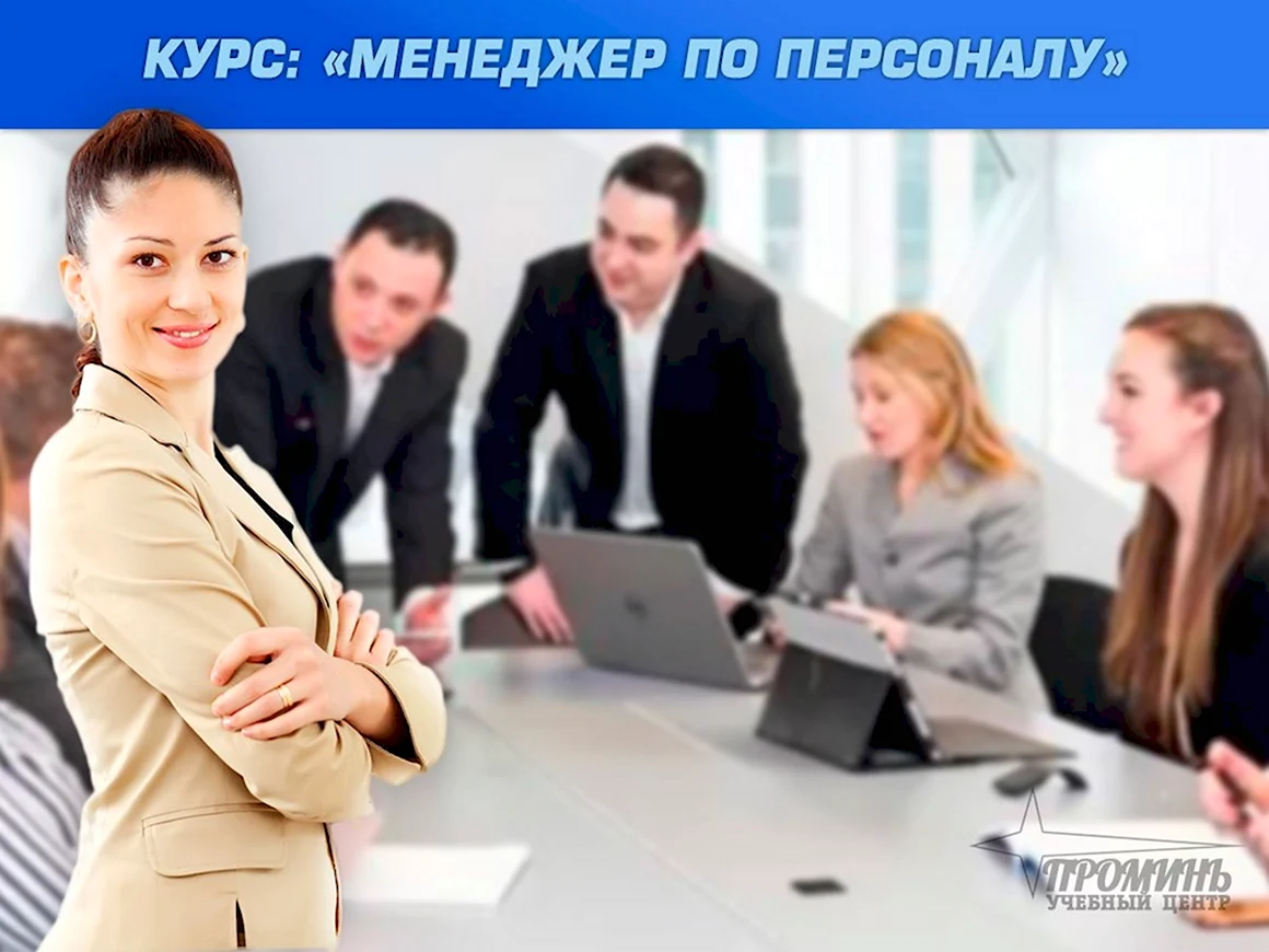 Менеджер по персоналу