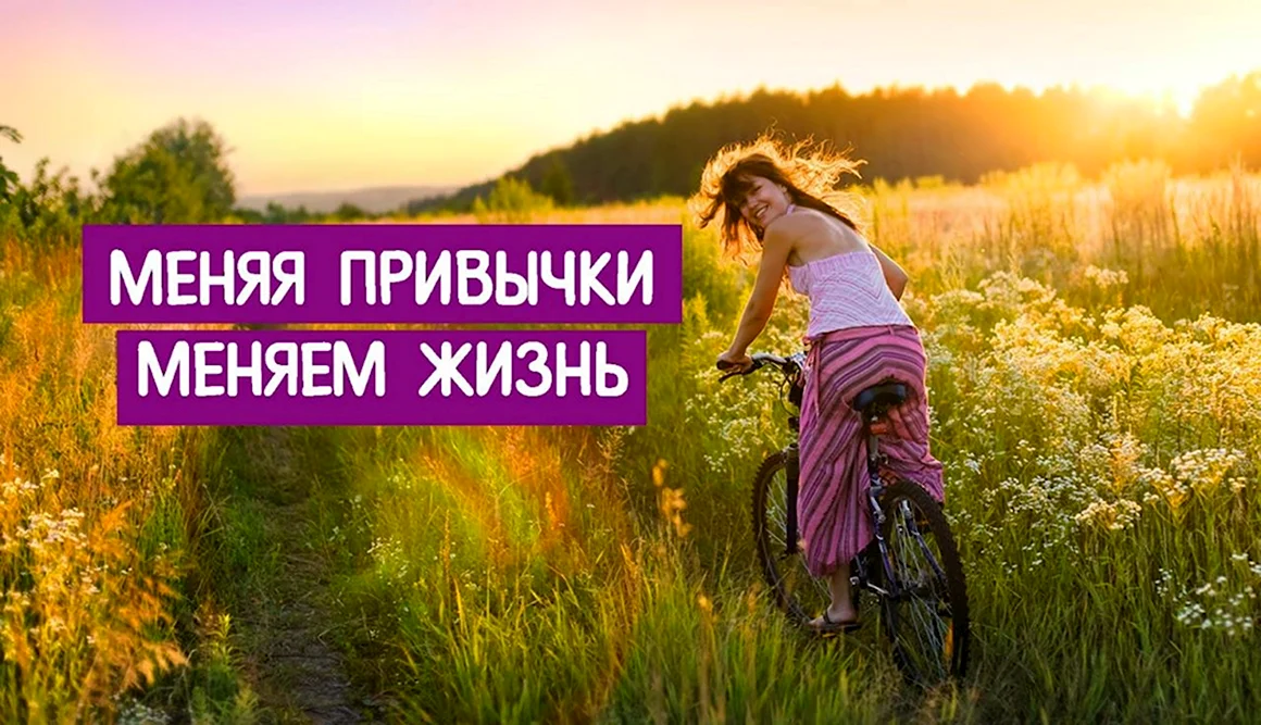 Меняя привычки меняем жизнь