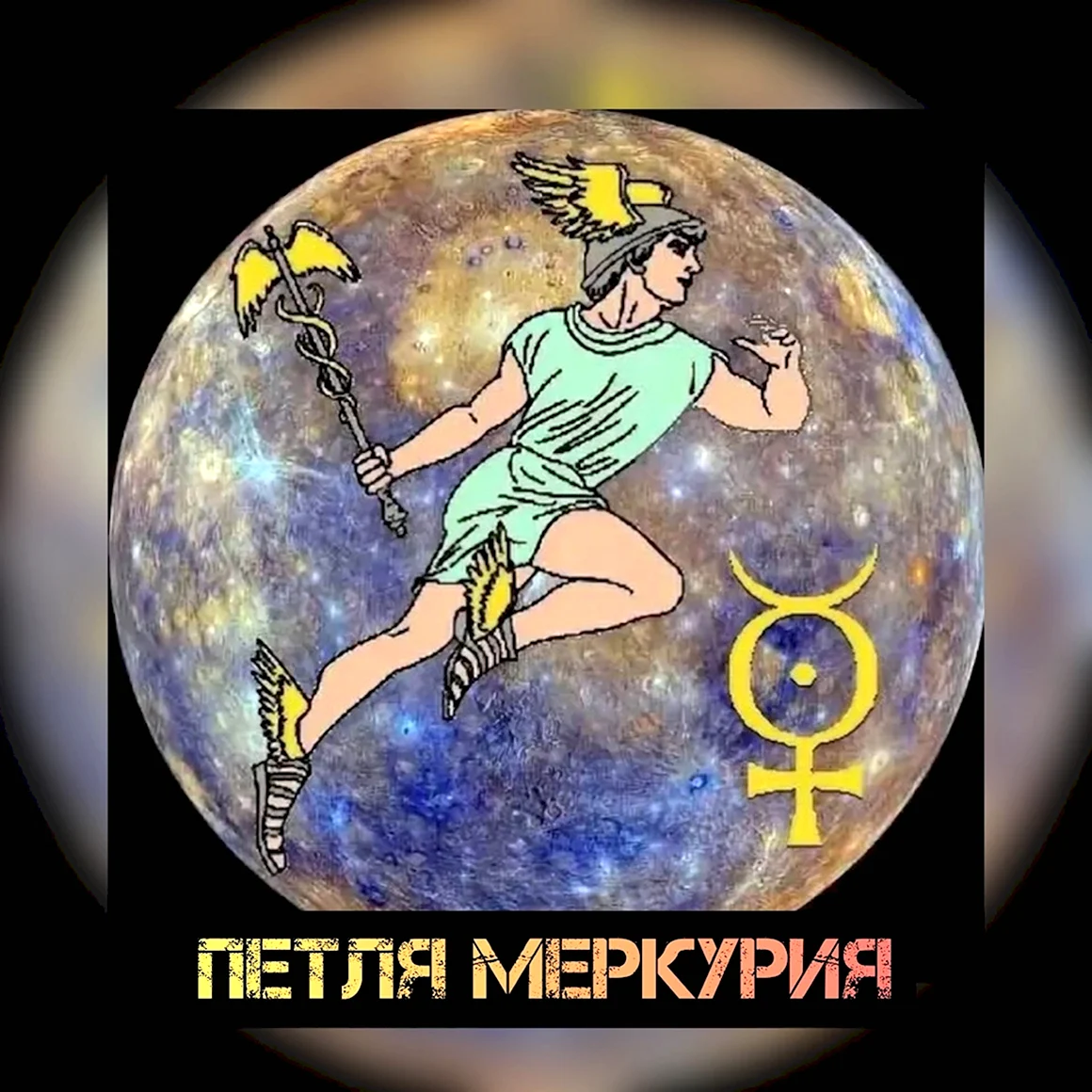 Меркурий Бог и Планета