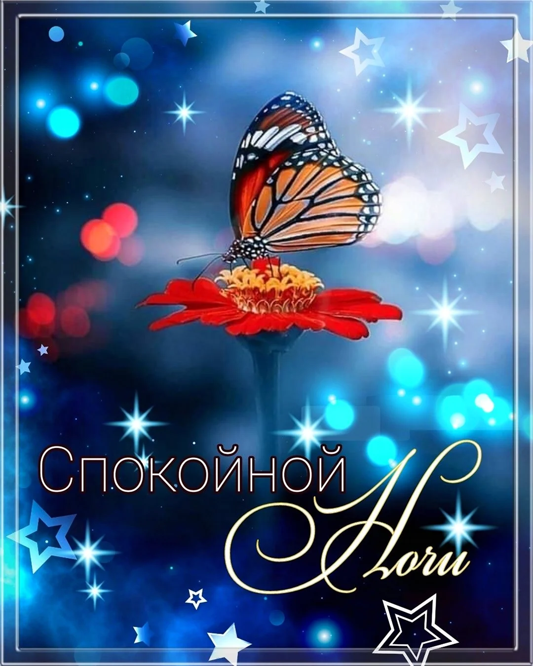 Мерцающие открытки спокойной ночи